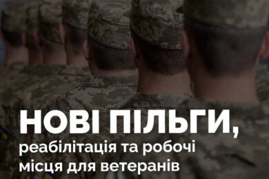 Нові пільги, реабілітація та працевлаштування: посилення підтримки ветеранів готують в Україні