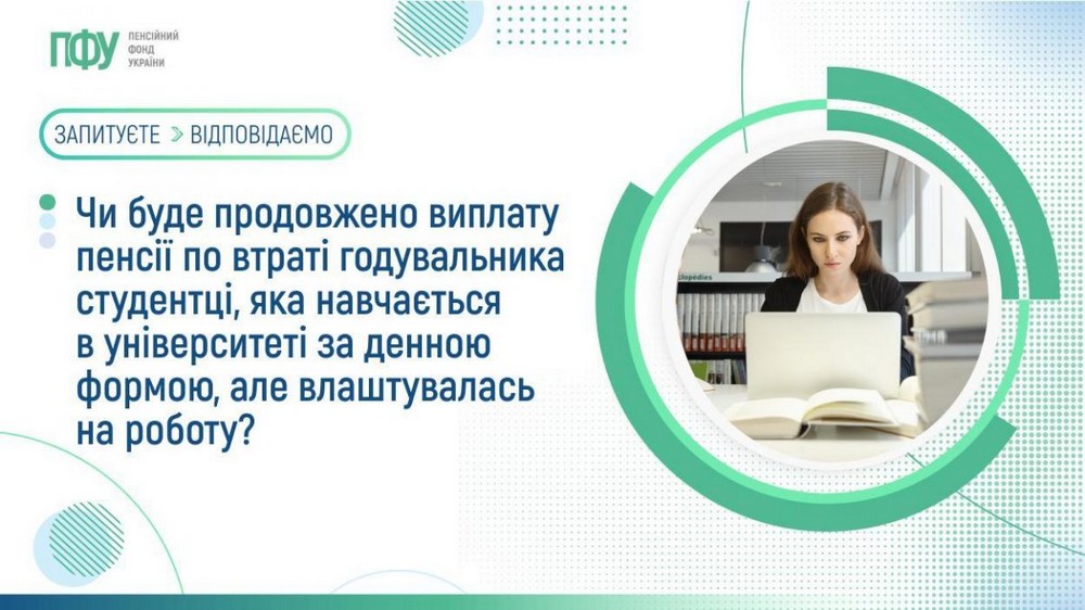 Чи подовжать пенсію по втраті годувальника студентці, якщо вона влаштувалася на роботу – відповідь ПФУ