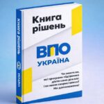«Книга рішень» для ВПО безкоштовно: триває реєстрація на отримання (відео)