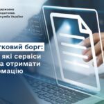 Як українцям швидко перевірити онлайн, чи є податковий борг