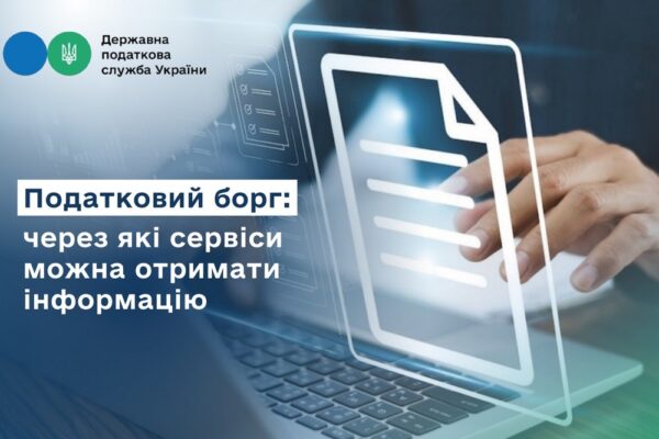 Як українцям швидко перевірити онлайн, чи є податковий борг