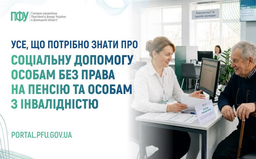Державна соціальна допомога особам, які не мають права на пенсію, та особам з інвалідністю