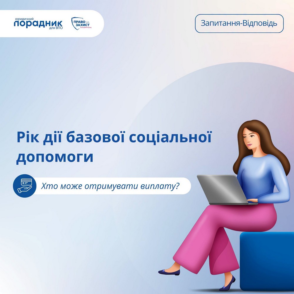 Відповідь: хто може отримувати базову соціальну допомогу Нова базова соціальна допомога: кому призначать, а кому ні – розбираємо на прикладі
