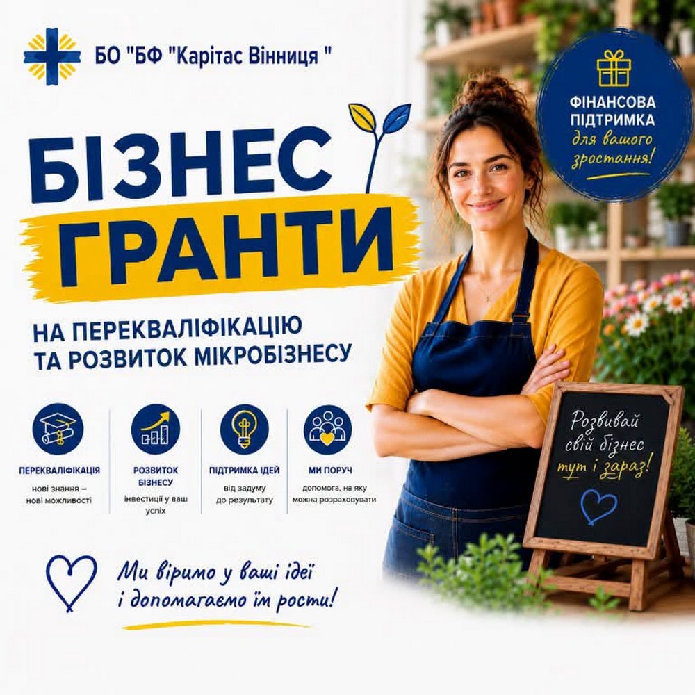 Грант на власну справу від Карітас – хто може подати заявку