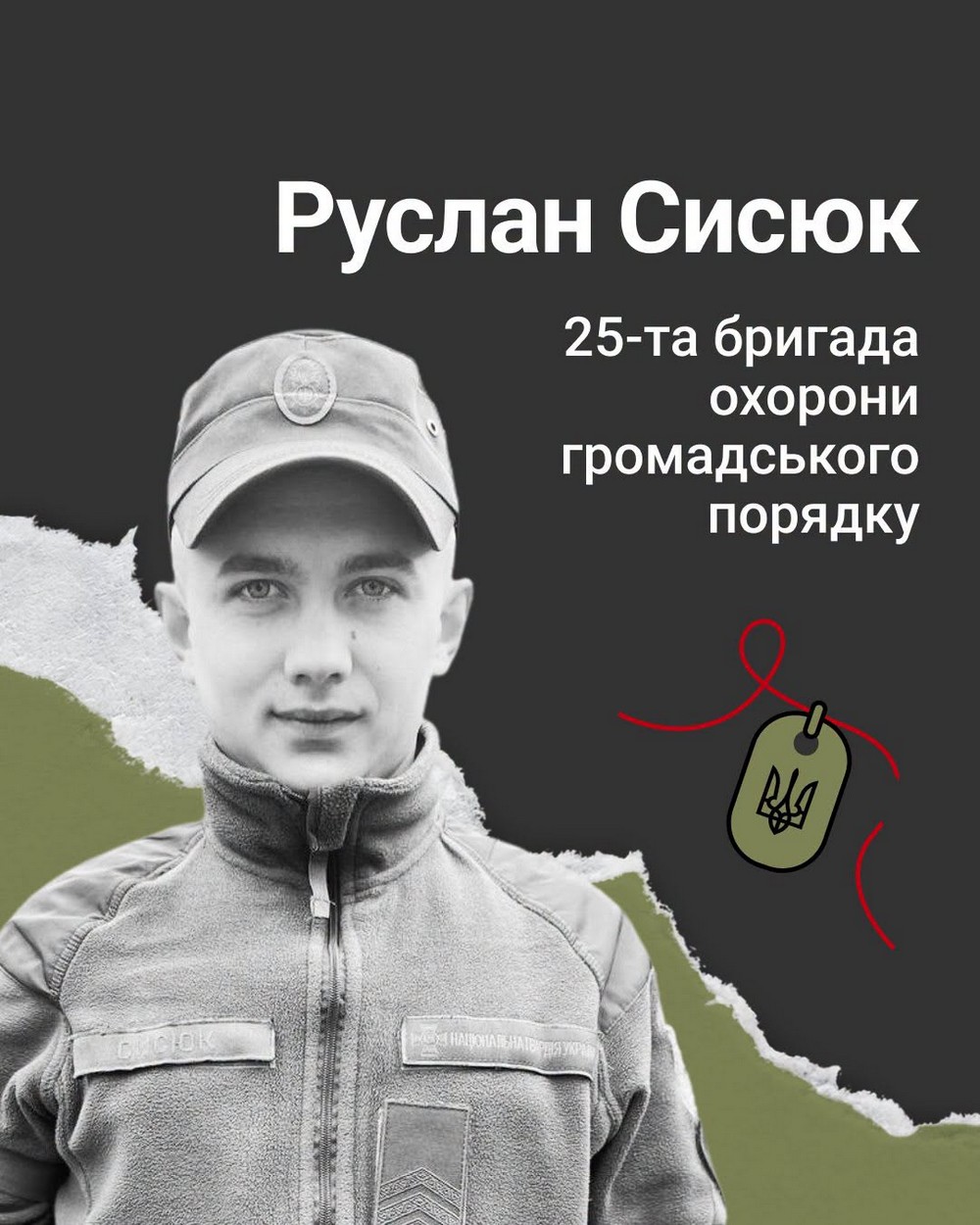 Руслан Сисюк