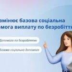 Базова соціальна допомога і виплати по безробіттю: чи можна отримувати одночасно