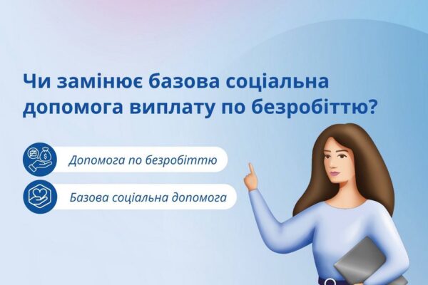 Базова соціальна допомога і виплати по безробіттю: чи можна отримувати одночасно