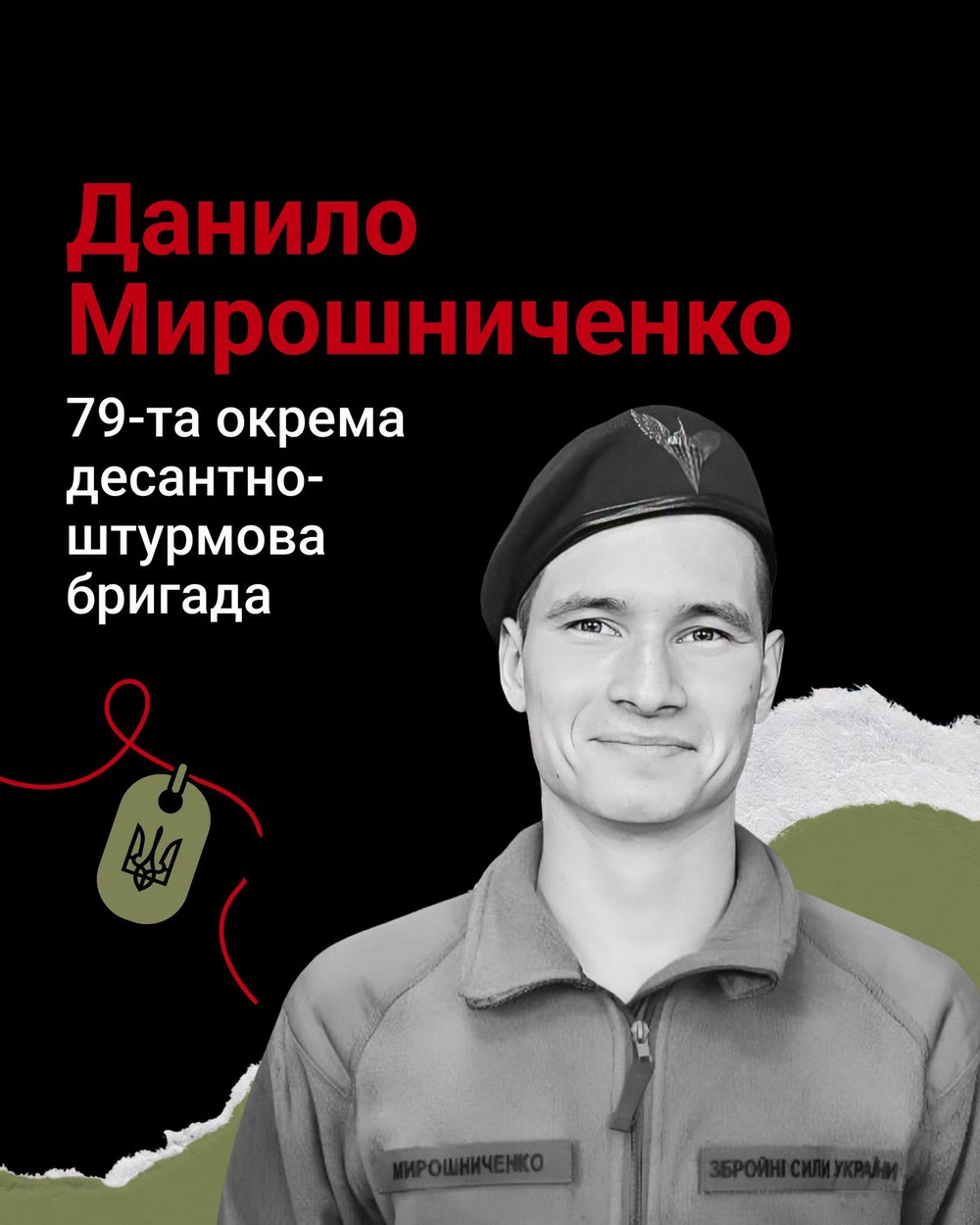 Меморіал: вбиті росією. Захисник Данило Мирошниченко, 19 років, Миколаїв, березень Меморіал: вбиті росією. Захисник Данило Мирошниченко, 19 років, Миколаїв, березень