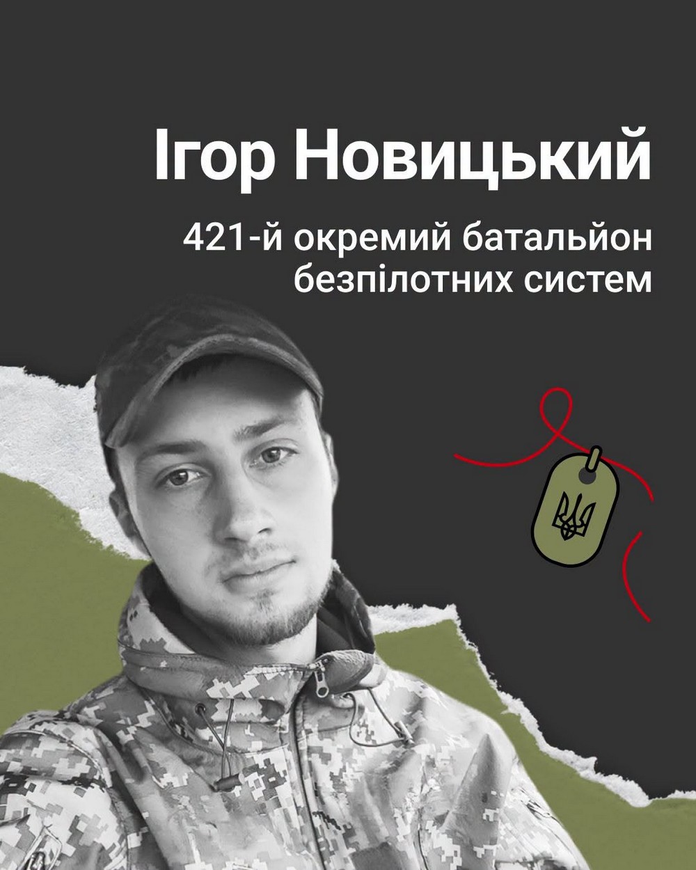  Ігор Новицький