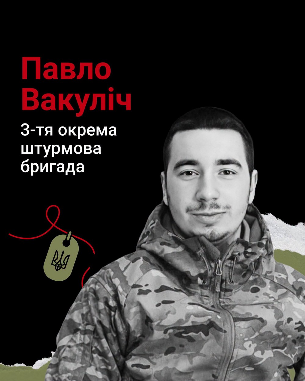 Павло Вакуліч