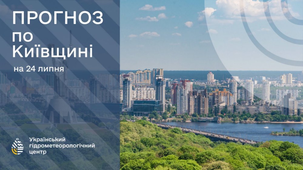 буде погода в Україні 24 липня 3 буде погода в Україні 24 липня 3