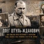 Постать дня. Олег Штуль-Жданович. Він
