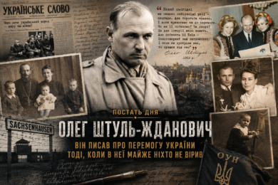 Постать дня. Олег Штуль-Жданович. Він