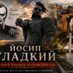 Постать дня: Йосип Гладкий —