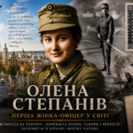 Постать дня: Олена Степанів —