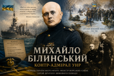 Постать дня: Михайло Білинський —