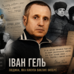 Постать дня: Іван Гель —
