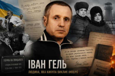 Постать дня: Іван Гель —