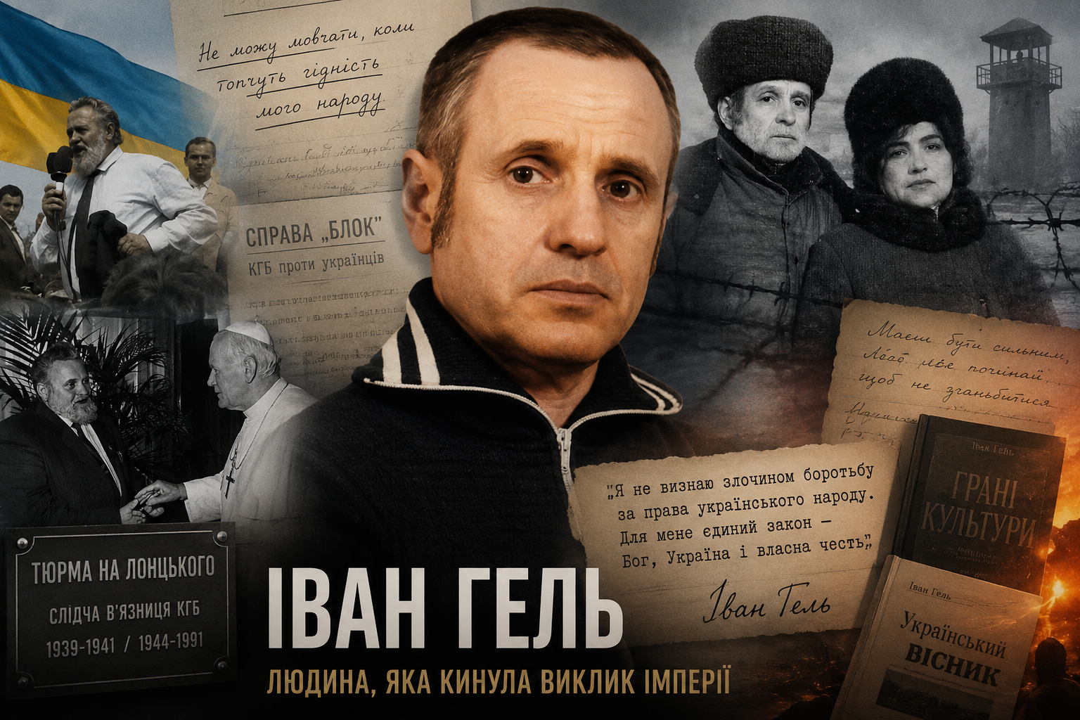 Постать дня: Іван Гель — людина, яка змусила здригнутися «сатанинську імперію» 1 Постать дня: Іван Гель — людина, яка змусила здригнутися «сатанинську імперію»