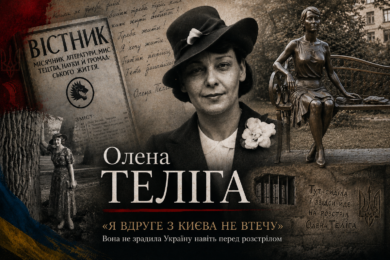 Постать дня: Олена Теліга – «Я вдруге з Києва не втечу»: вона не зрадила Україну навіть перед розстрілом 1 Постать дня: Олена Теліга –