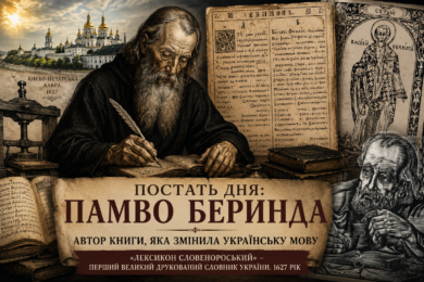 Постать дня: Памво Беринда –