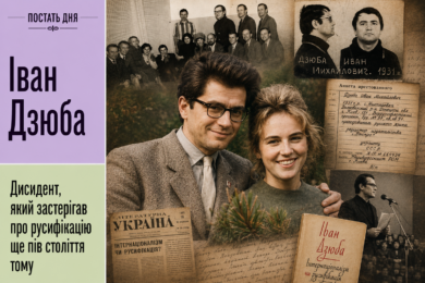 Постать дня: Іван Дзюба –