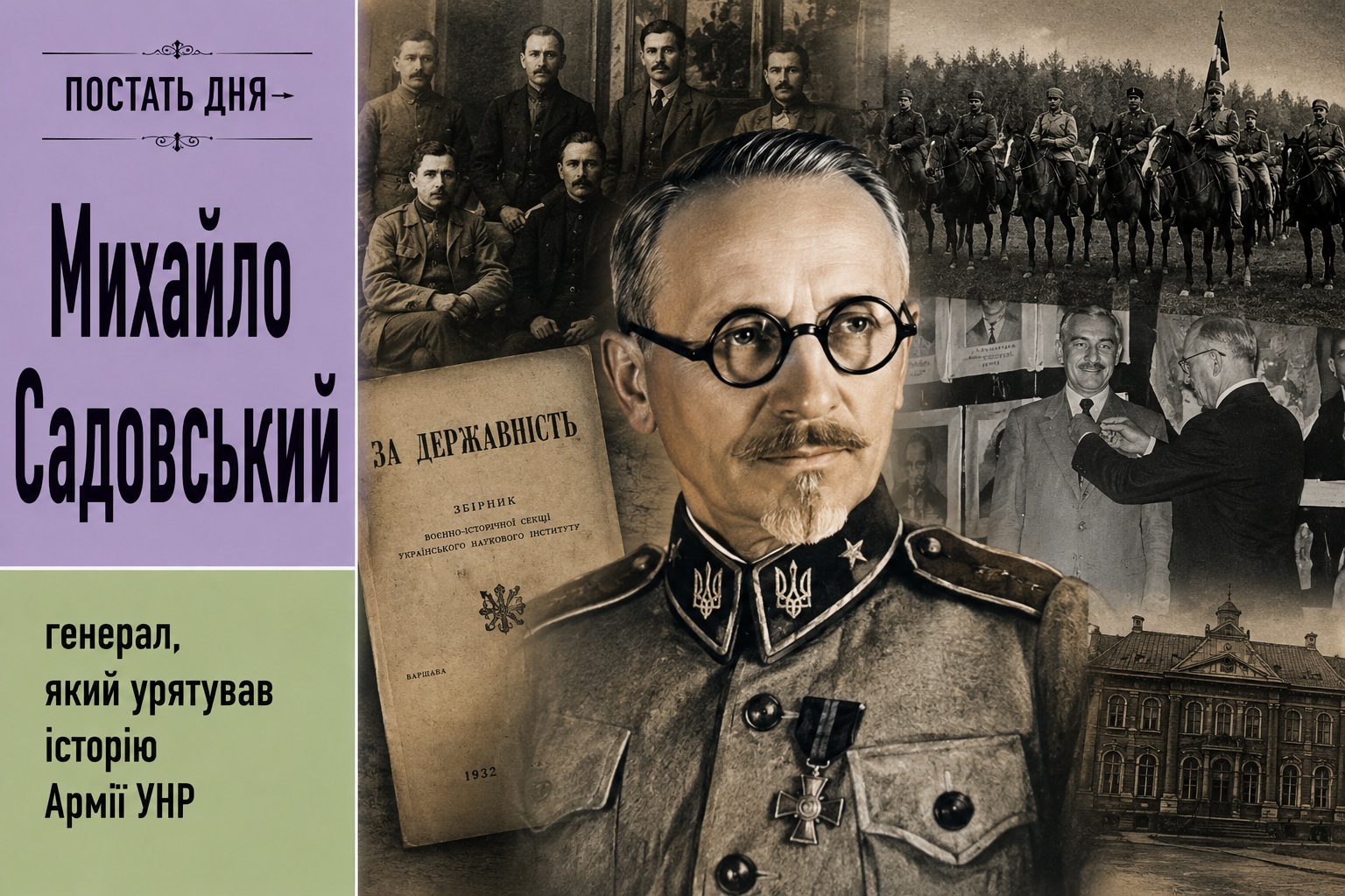 Постать дня: Михайло Садовський — генерал, який урятував історію Армії УНР