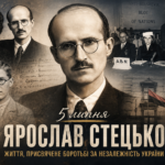 Постать дня. Ярослав Стецько. КДБ