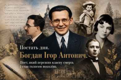 Постать дня. Богдан Ігор Антонич. Поет, який пережив власну смерть і став голосом поколінь 1 Постать дня. Богдан Ігор Антонич.