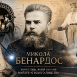 Постать дня: Микола Бенардос —
