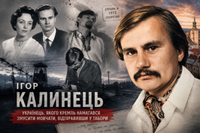 Постать дня: Ігор Калинець —