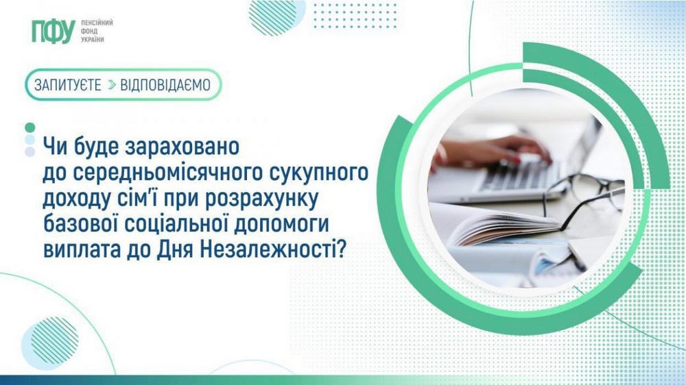 Виплата до Дня Незалежності: чи враховується до середньомісячного доходу для базової допомоги