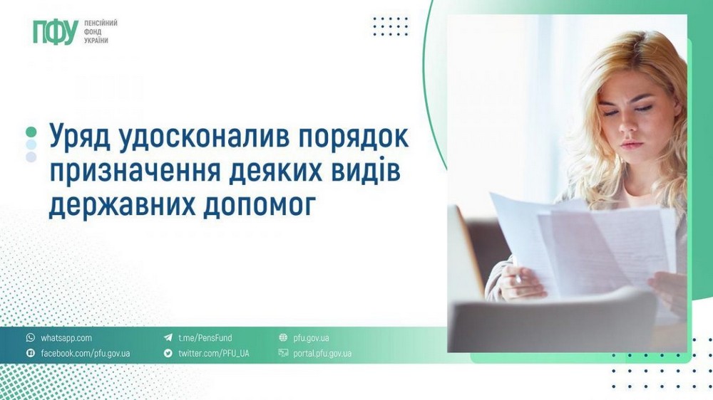 Офіційно! Змінився порядок призначення деяких видів державних допомог – ПФУ