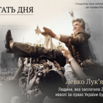 Постать дня. Левко Лук'яненко. Людина,