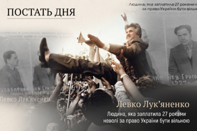 Постать дня. Левко Лук'яненко. Людина,