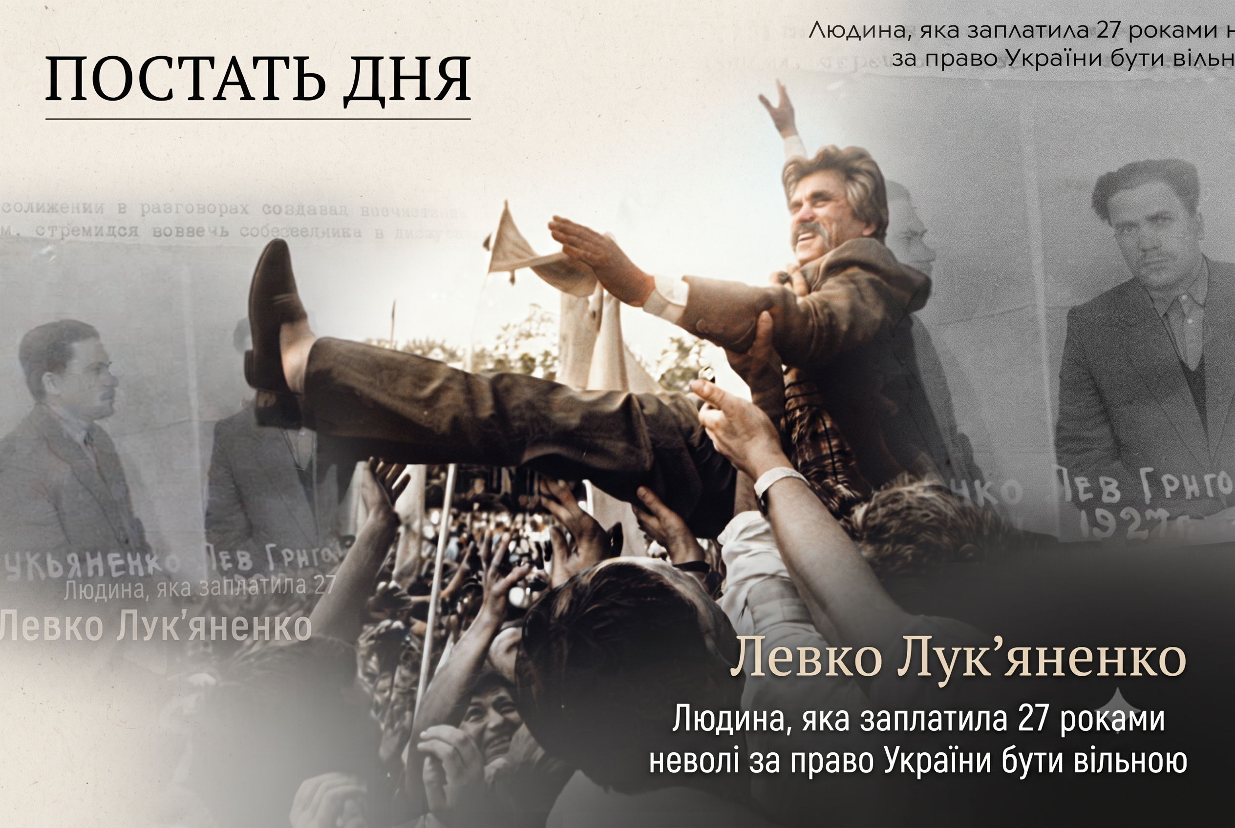 Постать дня. Левко Лук'яненко. Людина, яка заплатила 27 роками неволі за право України бути вільною 1 Постать дня. Левко Лук'яненко. Людина, яка заплатила 27 роками неволі за право України бути вільною