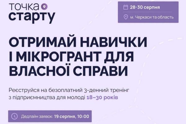 Безкоштовний тренінг та грант на власну справу на Черкащині – хто може взяти участь