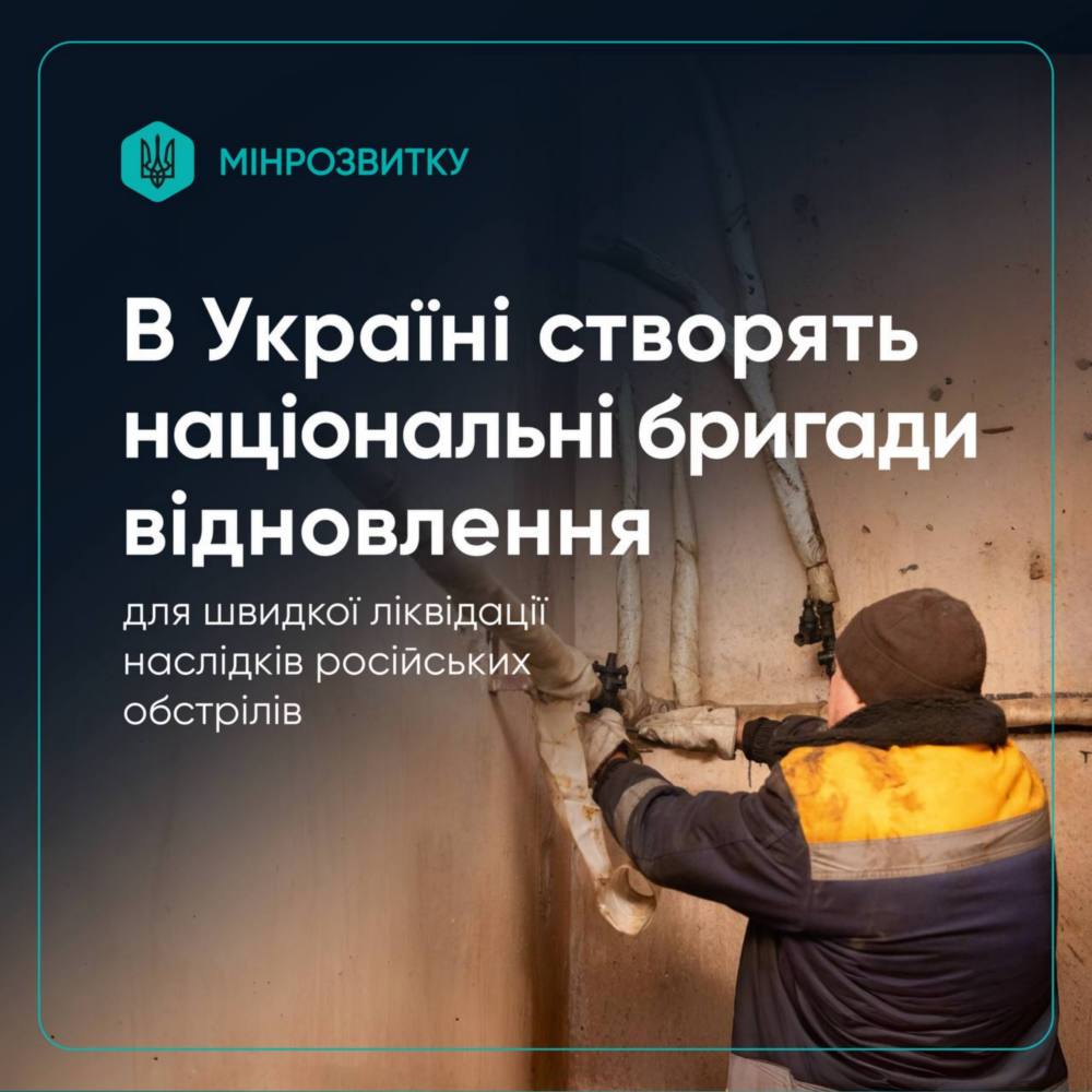 Національні бригади відновлення