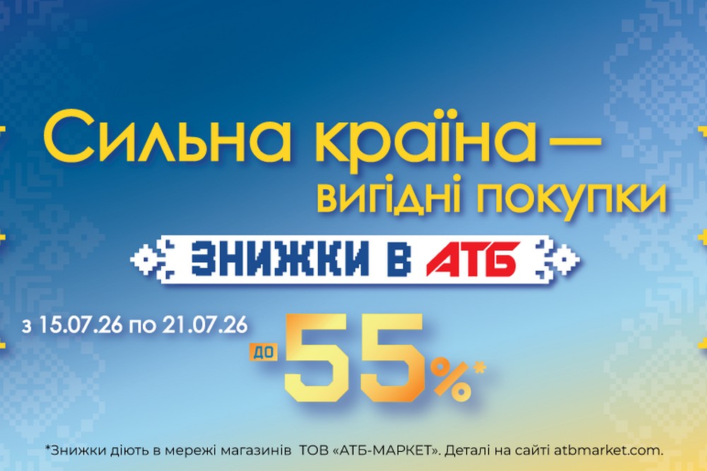 Знижки в АТБ до 50% в рамках акції «Сильна країна» до Дня Державності: усі пропозиції