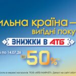 Стартували знижки в АТБ до 50% в рамках акції «Сильна країна» до Дня Державності