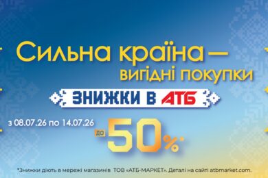 Стартували знижки в АТБ до 50% в рамках акції «Сильна країна» до Дня Державності