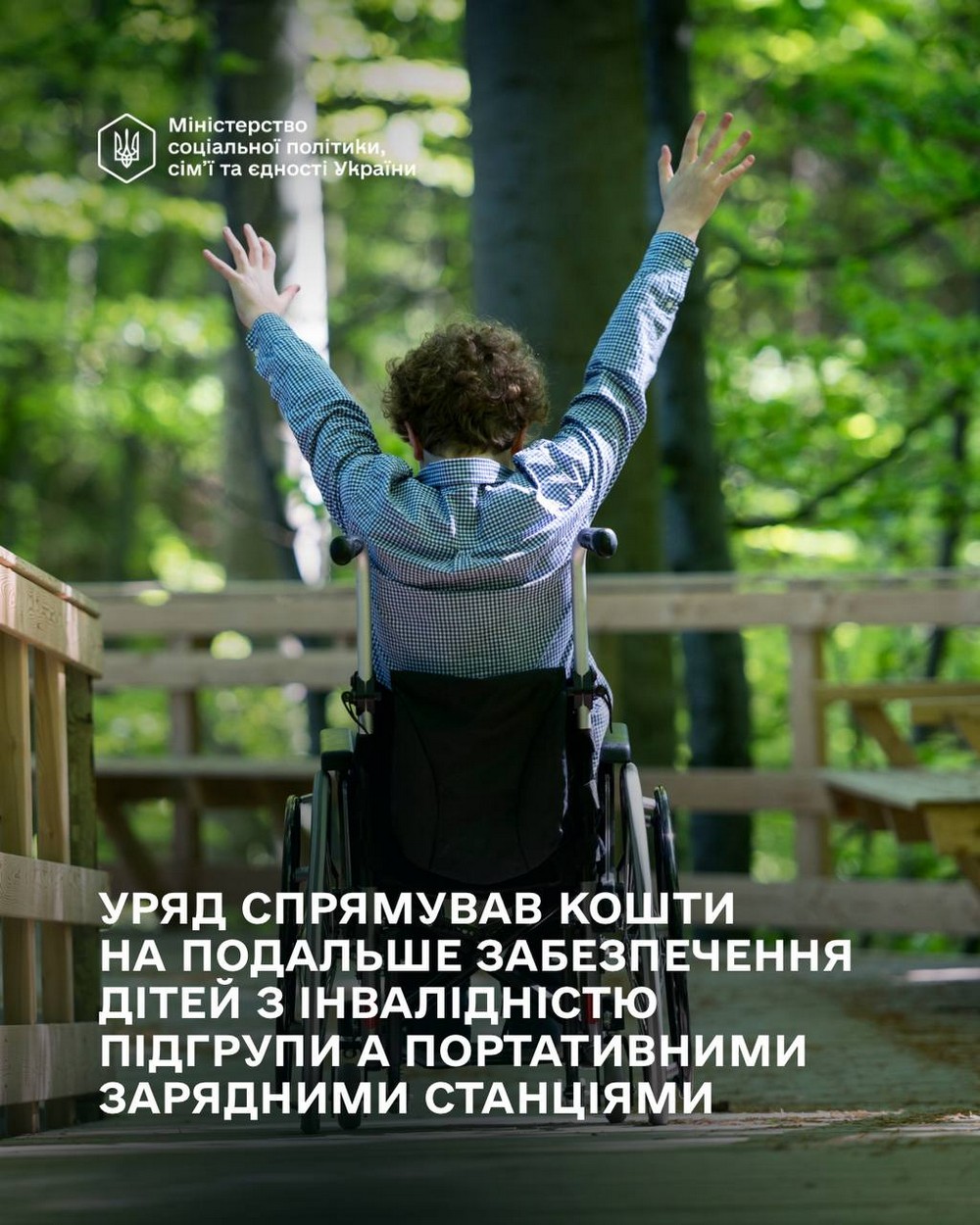 Уряд продовжив програму забезпечення дітей з інвалідністю портативними зарядними станціями