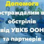 Надається допомога постраждалим від обстрілів: куди звертатися