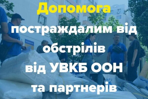 Надається допомога постраждалим від обстрілів: куди звертатися