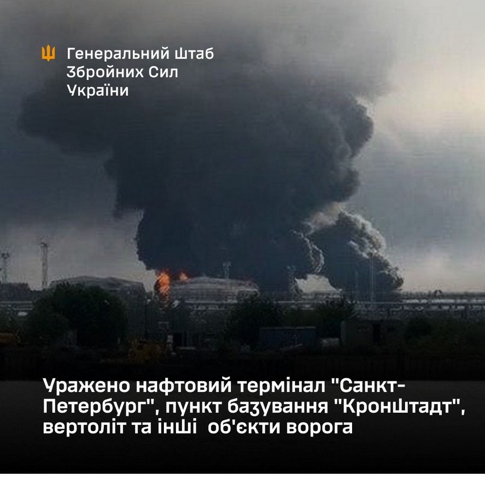 Уражено нафтовий термінал "Санкт-Петербург", пункт базування "Кронштадт", вертоліт та інші об'єкти ворога Уражено нафтовий термінал "Санкт-Петербург", пункт базування "Кронштадт", вертоліт та інші об'єкти ворога