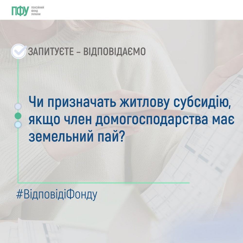 Чи буде субсидія, якщо член домогосподарства має земельний пай – відповідь ПФУ