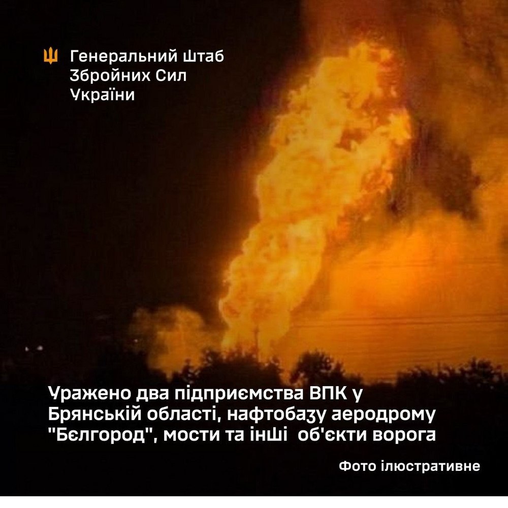 Офіційно! Уражено два підприємства ВПК у Брянській області, нафтобазу аеродрому "Бєлгород", мости та інші об'єкти ворога Офіційно! Уражено два підприємства ВПК у Брянській області, нафтобазу аеродрому "Бєлгород", мости та інші об'єкти ворога