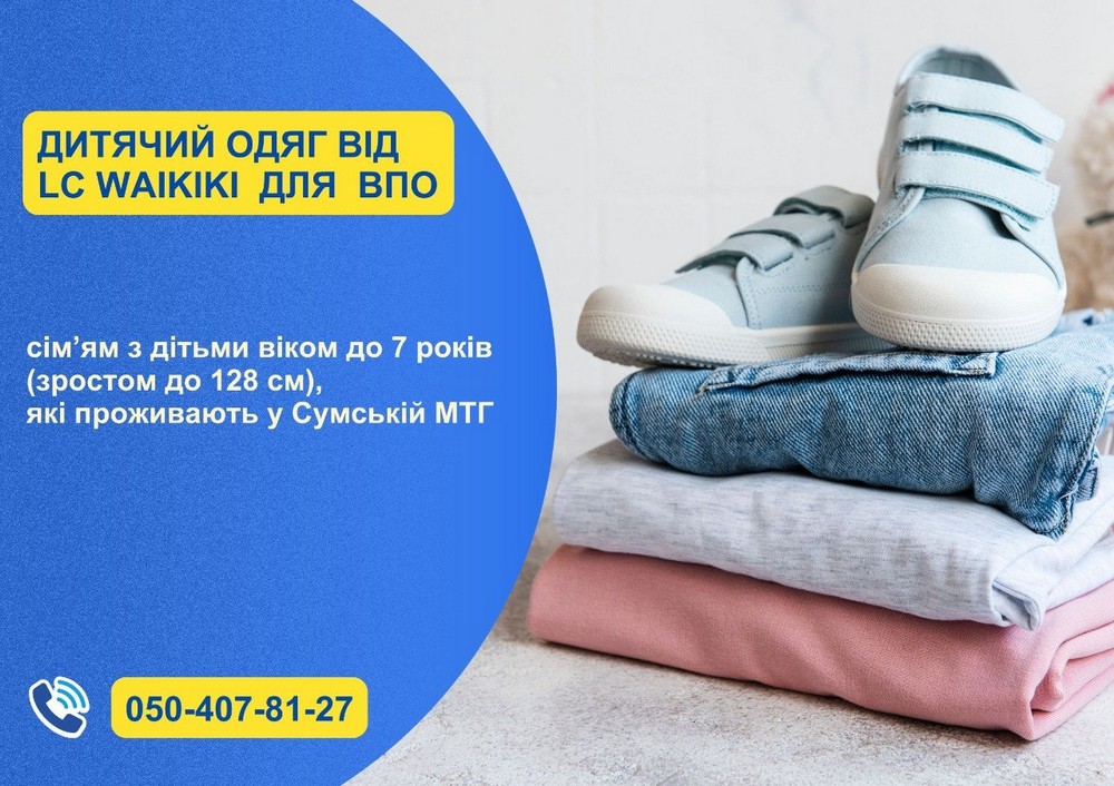Дитячий одяг від LC Waikiki безкоштовно у Сумах: триває реєстрація, хто може отримати