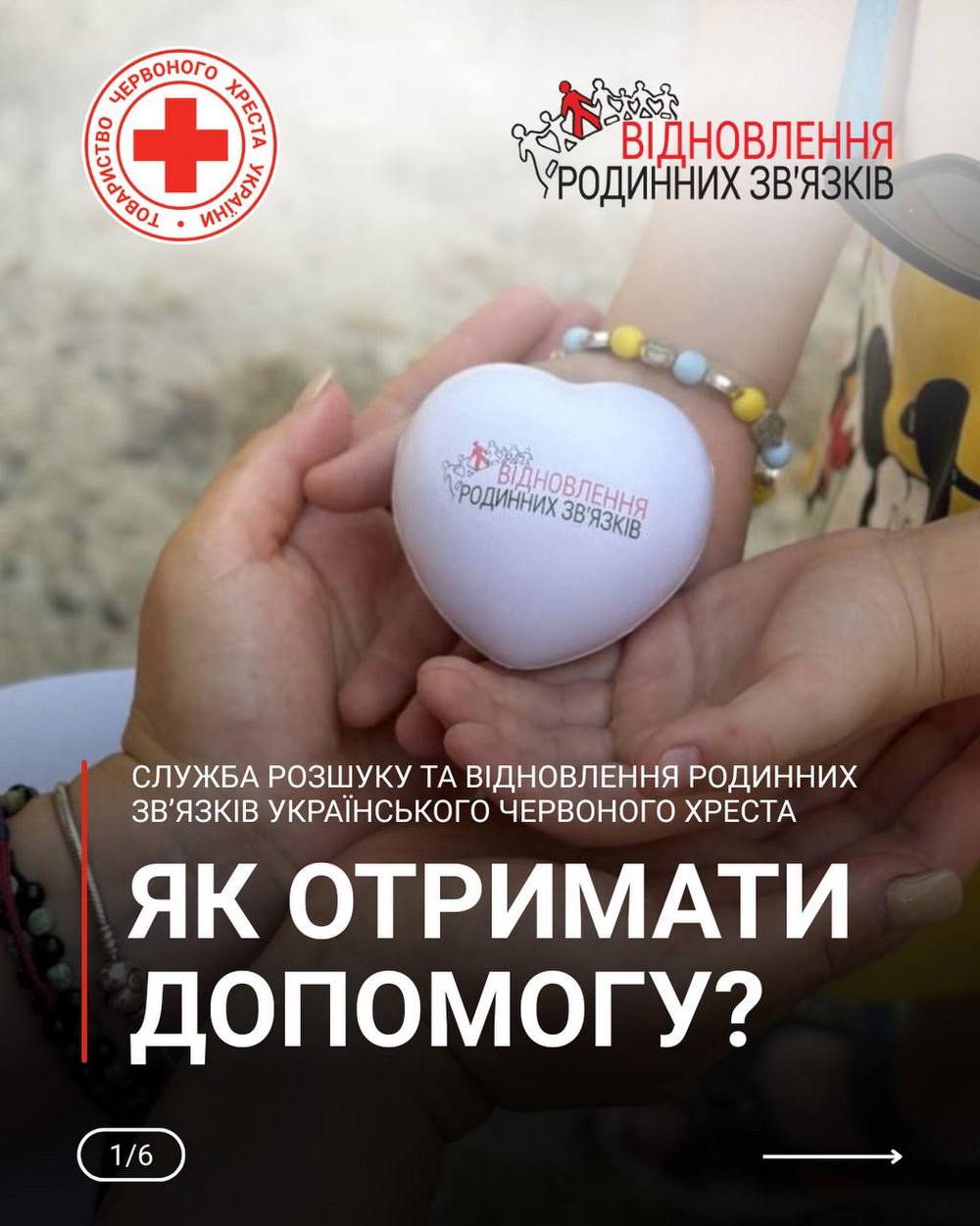 Як отримати допомогу від Червоного Хреста у разі втрати зв’язку з рідною людиною