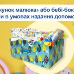Порядок видачі пакунків малюка змінився: що потрібно знати, як отримати допомогу